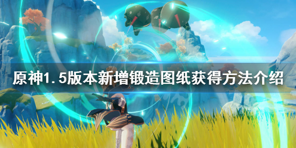 原神1.5版本新增锻造图纸在哪（原神锻造图鉴）
