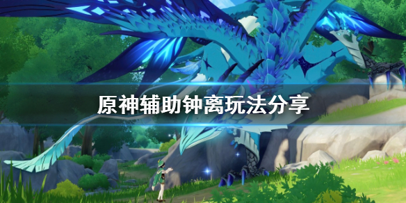 原神辅助钟离怎么玩 原神辅助钟离怎么玩视频
