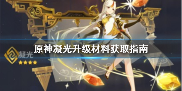 原神凝光材料去哪刷（原神凝光材料去哪刷最快）