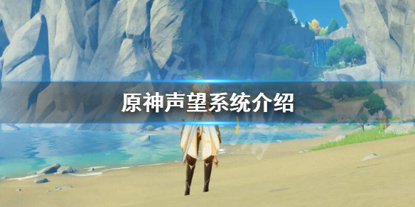 原神声望怎么获取（原神声望怎么获取任务）