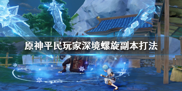 原神深境螺旋在哪里