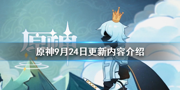 原神9月24日更新了什么（原神24号更新内容）