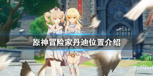 原神丹迪在哪里 原神丹迪旁边的箱子怎么开