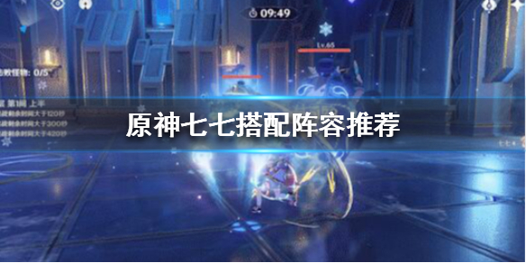 原神七七怎么搭配 原神七七怎么搭配队伍