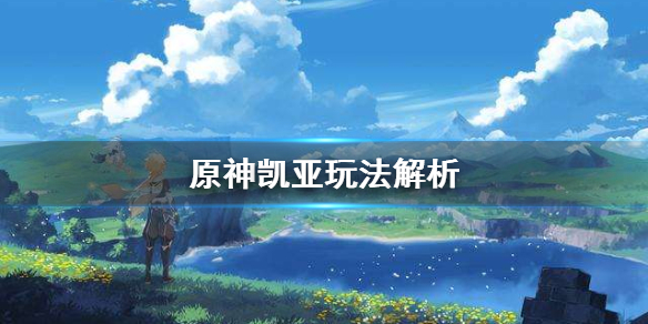 原神凯亚怎么玩（原神中凯亚怎么样）