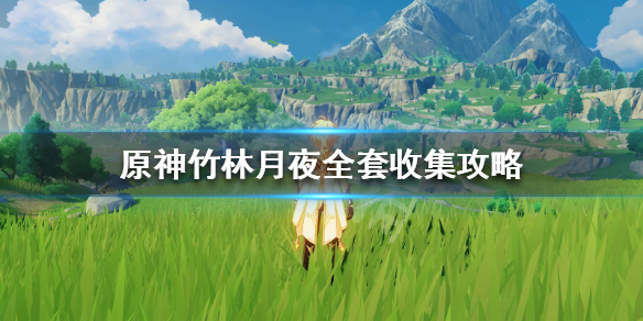 原神竹林月夜在哪
