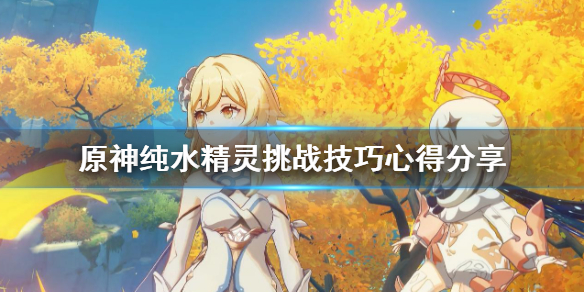 原神纯水精灵有什么技巧 原神纯水精灵怎么得