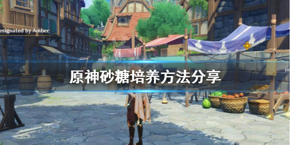 原神砂糖怎么用 原神砂糖什么作用