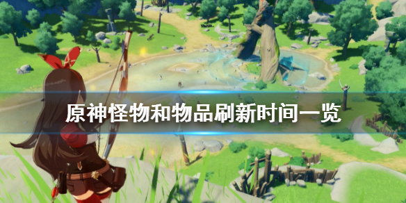 原神怪物和物品刷新时间是多久（原神怪物刷新频率）