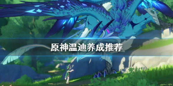原神新手温迪怎么玩（元神温迪怎么玩）