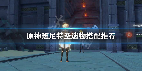 原神班尼特圣遗物怎么搭配（原神班尼特圣遗物怎么搭配新手）