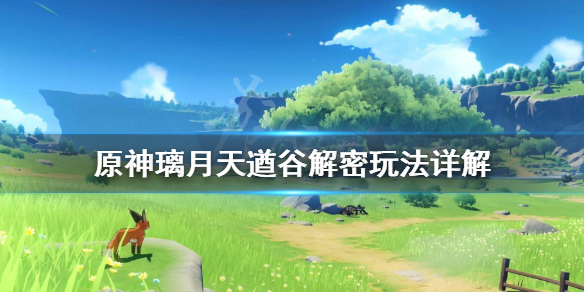 原神璃月天遒谷解密玩法详解（璃月天遒谷七天神像）