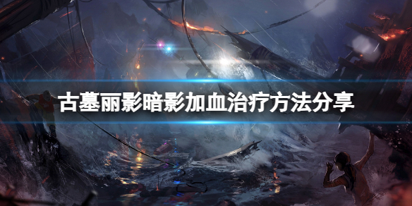 古墓丽影暗影怎么回血（古墓丽影暗影放血）