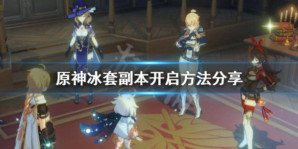 原神冰套副本怎么开（原神冰套怎么解锁）