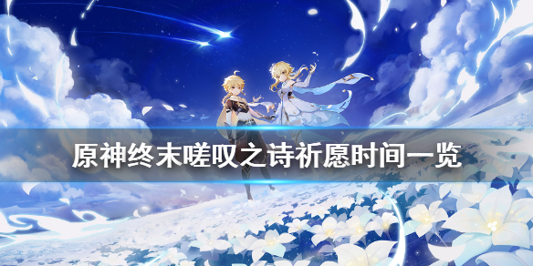 原神1.4终末嗟叹之诗祈愿什么时候开 元神 终末嗟叹之诗