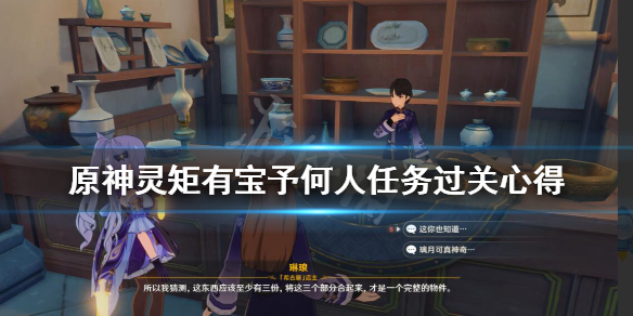 原神灵矩有宝予何人任务过关心得 原神灵矩有宝予何人任务完成不了