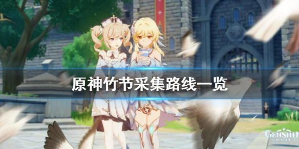 原神竹节在哪 原神竹节在哪里采