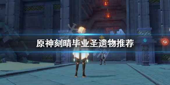 原神刻晴毕业圣遗物怎么选 原神刻晴毕业圣遗物在哪打