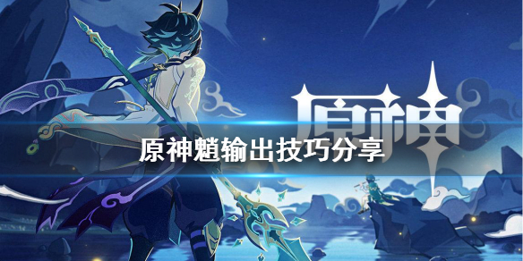原神魈输出有什么技巧 原神魈厉害嘛