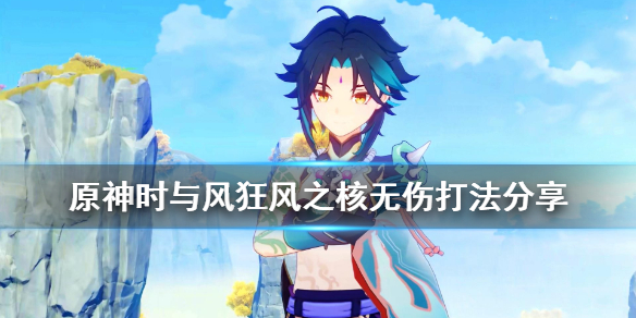 原神时与风boss怎么无伤打（原神时与风哪里接）
