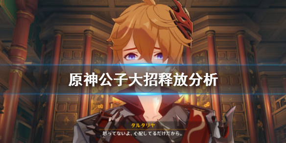 原神公子大招近战和远程哪个好（原神公子大招范围）
