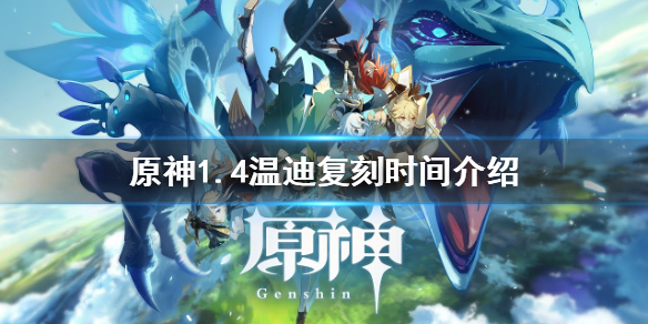 原神1.4杯装之诗祈愿什么时候开启 原神杯装之诗概率