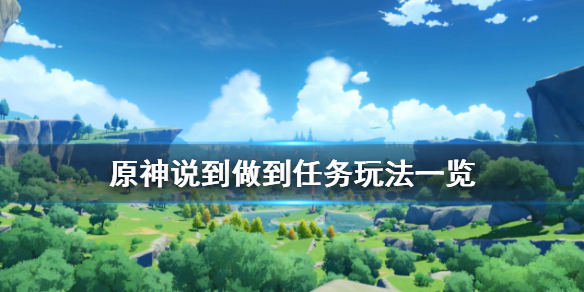 原神说到做到任务怎么玩（原神说到做到任务怎么完成）