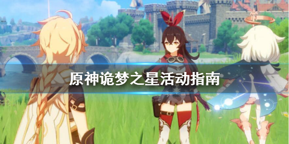 原神诡梦之星任务奖励怎么样 诡秘之主梦境之旅