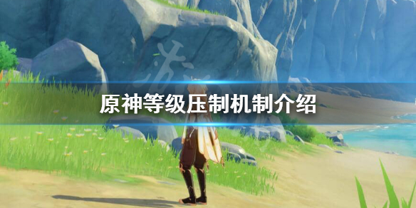 原神等级压制怎么办（原神等级压制什么意思）