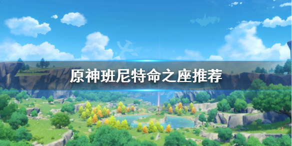原神班尼特命之座怎么选 原神班尼特命运