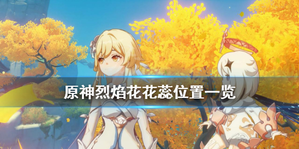 原神烈焰花花蕊在哪 原神烈焰花的位置