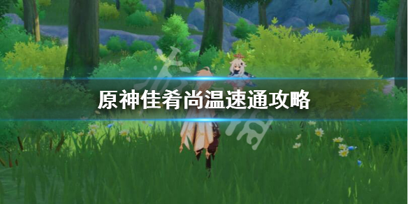 原神佳肴尚温任务怎么做（佳肴尚温第三天）