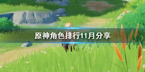 原神抽什么角色好 原神应该抽什么