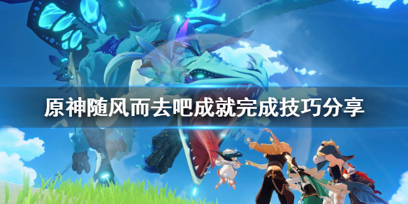 原神随风而去吧成就怎么完成 元神随风而去