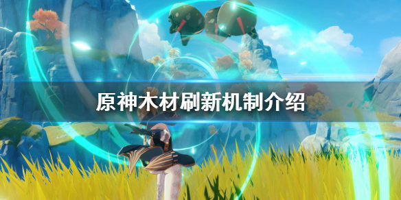 原神木头多久刷新（原神木头在哪采集）