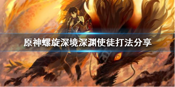原神螺旋深境深渊使徒好打吗（原神螺旋深渊对应的等级）