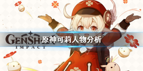 原神可莉要抽吗（原神可莉值不值得抽）