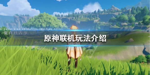 原神能多人联机吗 原神能多人联机吗手机版