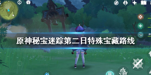 原神秘宝迷踪第二日特殊宝藏路线 原神秘宝迷踪藏宝地2在哪