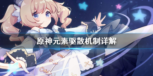 原神元素驱散怎么做 原神元素抵消