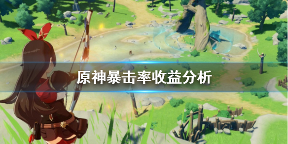 原神暴击率怎么堆（原神暴击率怎么计算的）