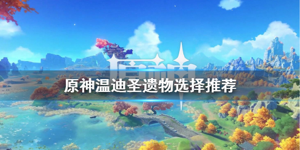 原神温迪圣遗物怎么选（原神温迪圣遗物选择）