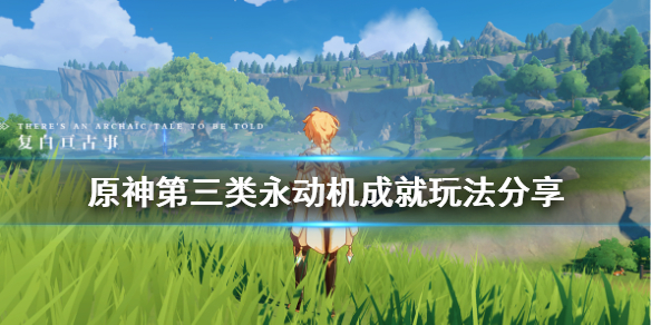 原神第三类永动机怎么玩 元神第三类永动机