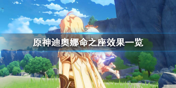原神迪奥娜命之座怎么样 原神迪奥娜命之座效果
