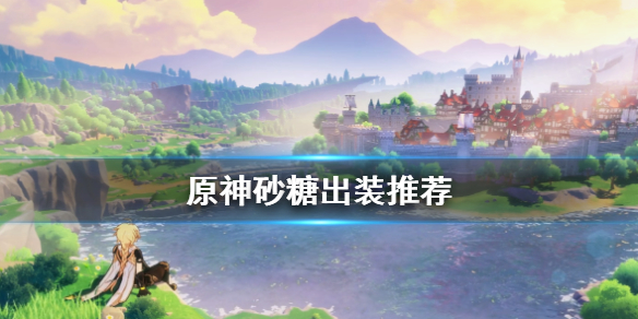 原神砂糖怎么出装 元神砂糖装备