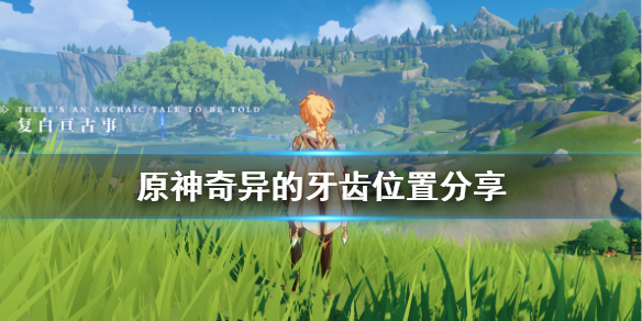 原神奇异的牙齿在哪（原神奇异的牙齿在哪刷）