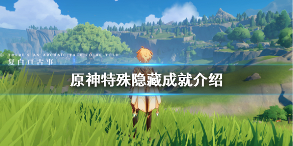 原神特殊隐藏成就有哪些（原神特殊隐藏宝箱）