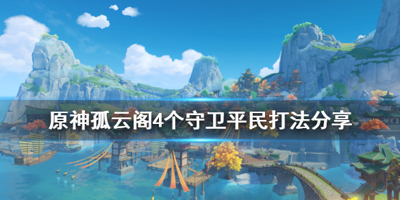 原神孤云阁f4怎么打 原神孤云阁副本怎么打