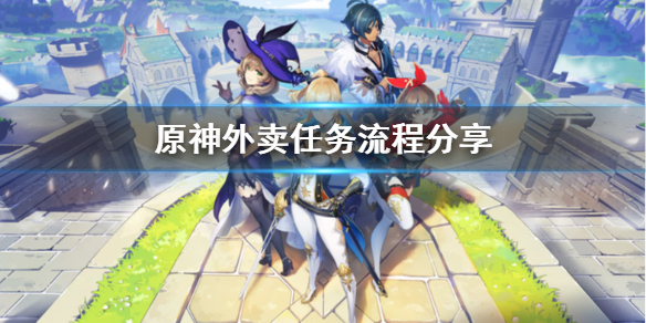原神外卖任务怎么做 原神外卖任务怎么做视频