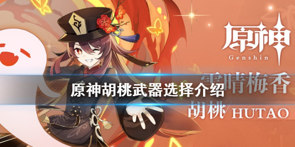 原神胡桃武器用什么 原神 胡桃武器推荐